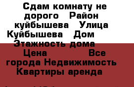 Сдам комнату не дорого › Район ­ куйбышева › Улица ­ Куйбышева › Дом ­ 112 › Этажность дома ­ 9 › Цена ­ 10 000 - Все города Недвижимость » Квартиры аренда   
